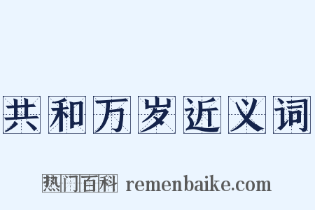 共和万岁近义词是什么意思的图片